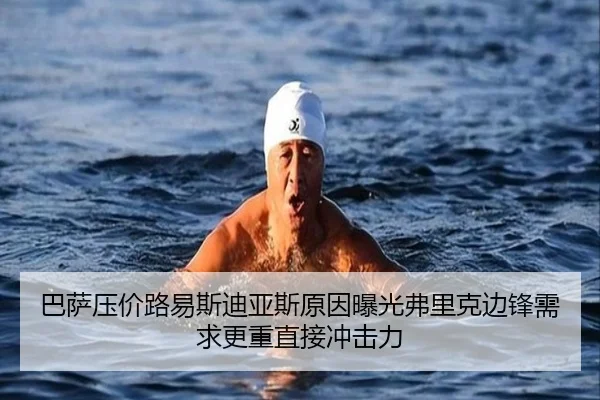 巴萨压价路易斯迪亚斯原因曝光弗里克边锋需求更重直接冲击力