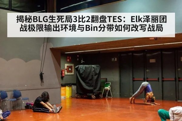 揭秘BLG生死局3比2翻盘TES：Elk泽丽团战极限输出环境与Bin分带如何改写战局