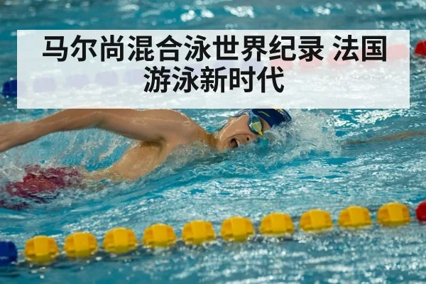 马尔尚混合泳世界纪录 法国游泳新时代