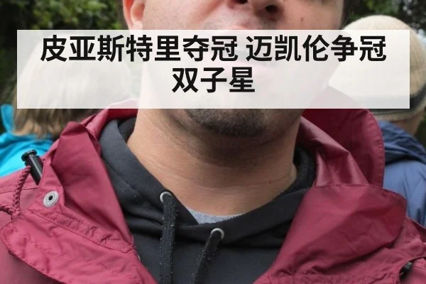 皮亚斯特里夺冠 迈凯伦争冠双子星