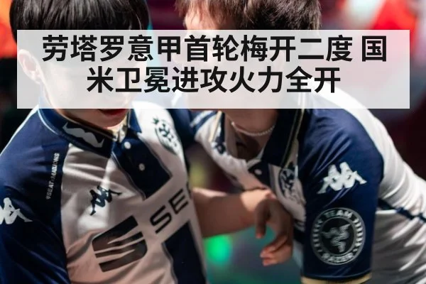 劳塔罗意甲首轮梅开二度 国米卫冕进攻火力全开
