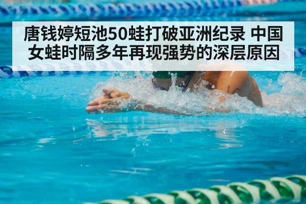 唐钱婷短池50蛙打破亚洲纪录 中国女蛙时隔多年再现强势的深层原因
