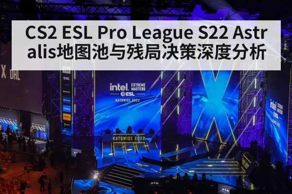 CS2 ESL Pro League S22 Astralis地图池与残局决策深度分析