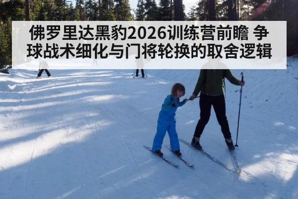 佛罗里达黑豹2026训练营前瞻 争球战术细化与门将轮换的取舍逻辑