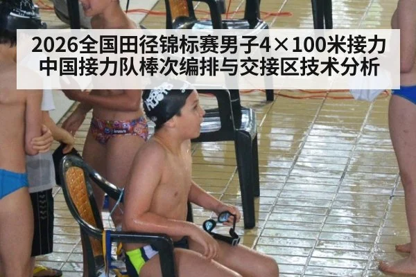 2026全国田径锦标赛男子4×100米接力 中国接力队棒次编排与交接区技术分析